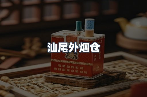 汕尾外烟仓